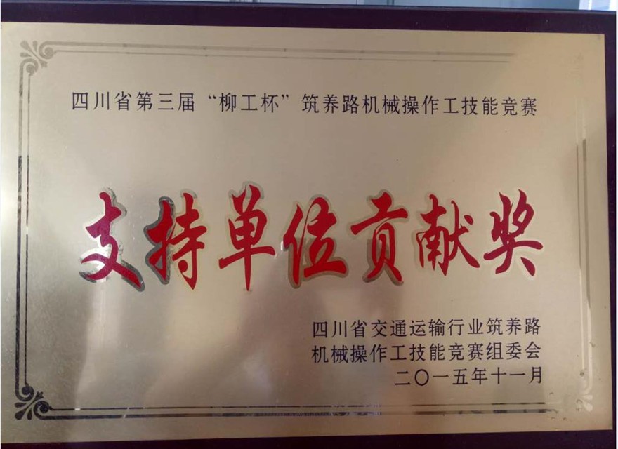 "柳工杯"支持单位贡献奖
