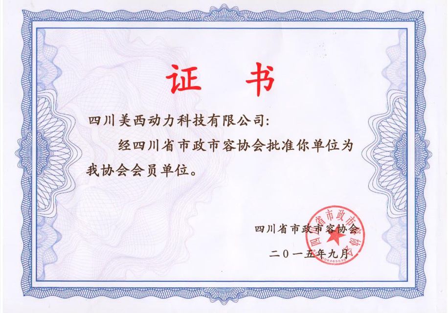 市政市容协会会员单位